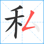 私笔顺分解图片6