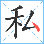私笔顺分解图片7