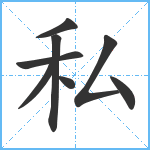 私笔顺分解图片8