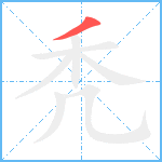 秃笔顺分解图片1