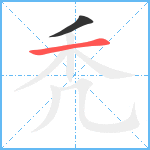 秃笔顺分解图片2