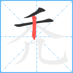 秃笔顺分解图片3