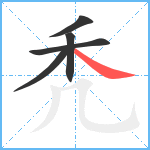 秃笔顺分解图片5