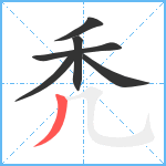 秃笔顺分解图片6