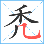 秃笔顺分解图片7