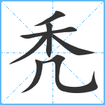 秃笔顺分解图片8