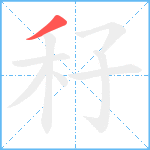 秄笔顺分解图片1