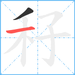 秄笔顺分解图片2