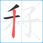 秄笔顺分解图片3