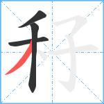 秄笔顺分解图片4