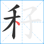 秄笔顺分解图片5