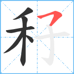 秄笔顺分解图片6