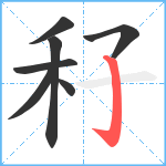 秄笔顺分解图片7