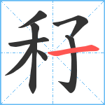 秄笔顺分解图片8