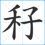 秄笔顺分解图片9