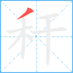 秆笔顺分解图片1