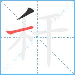 秆笔顺分解图片2