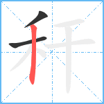 秆笔顺分解图片3