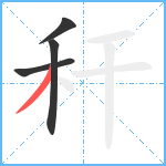 秆笔顺分解图片4