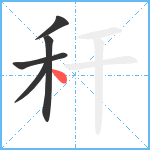 秆笔顺分解图片5