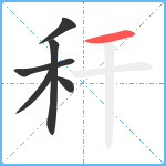 秆笔顺分解图片6