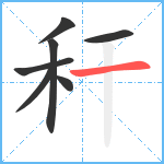 秆笔顺分解图片7