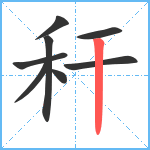 秆笔顺分解图片8