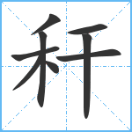 秆笔顺分解图片9