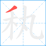 秇笔顺分解图片1