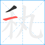 秇笔顺分解图片2