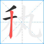 秇笔顺分解图片3