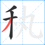 秇笔顺分解图片4