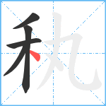 秇笔顺分解图片5