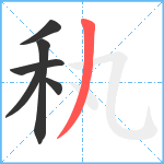 秇笔顺分解图片6