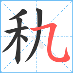 秇笔顺分解图片7