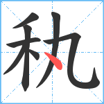 秇笔顺分解图片8