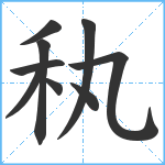 秇笔顺分解图片9