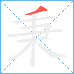 秉笔顺分解图片1