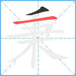 秉笔顺分解图片2