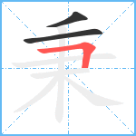 秉笔顺分解图片3