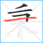 秉笔顺分解图片4