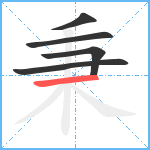 秉笔顺分解图片5