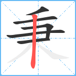 秉笔顺分解图片6