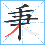秉笔顺分解图片7