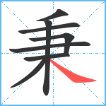 秉笔顺分解图片8