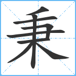 秉笔顺分解图片9