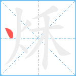 秌笔顺分解图片1