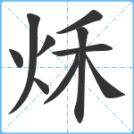 秌笔顺分解图片10