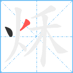 秌笔顺分解图片2