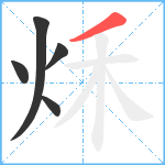 秌笔顺分解图片5